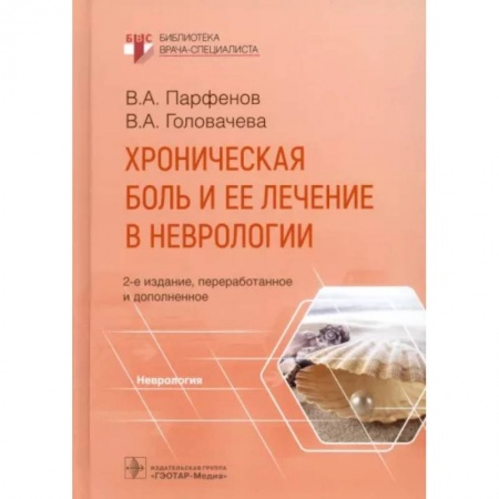 Неврология, книга Хроническая боль и ее лечение в неврологии купить по скидке