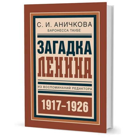 Книги, книга Загадка Ленина. Из воспоминаний редактора. 1917-1926 купить по скидке