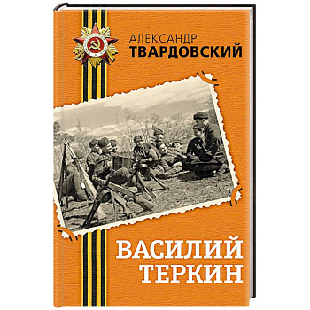 Василий Теркин