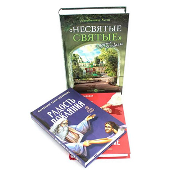 Несвятые святые и другие рассказы. Радость покаяния. Твое Воскресение. (комплект из 3-х книг)