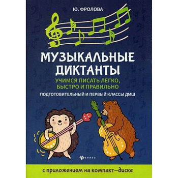 Музыкальные диктанты. Учимся писать легко, быстро. Подготовительные и первый классы ДМШ