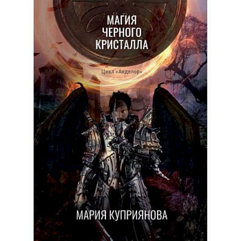 Магия черного кристалла