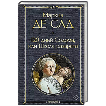 120 дней Содома, или Школа разврата