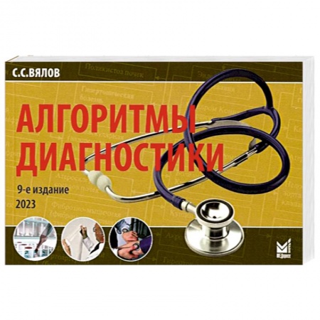 Диагностика. Методы и виды, книга Алгоритмы диагностики купить по скидке