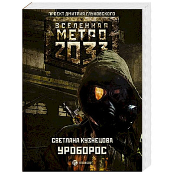 Метро 2033: Уроборос Метро 2033: Уроборос