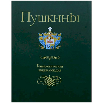 Пушкины. Генеалогическая энциклопедия