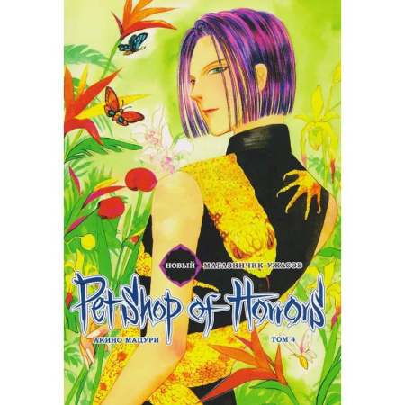 Комиксы. Манга, книга Новый магазинчик ужасов.Т.4 + с/о купить по скидке