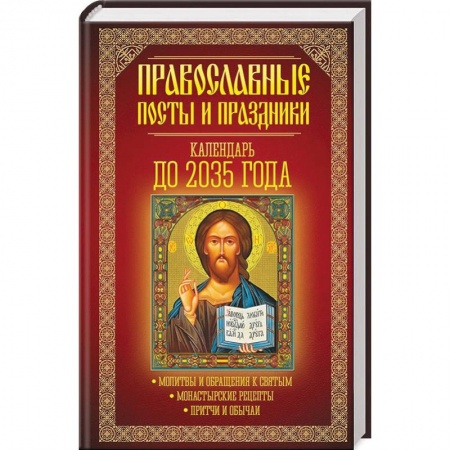 Православие в целом, книга Православные посты и праздники. Календарь до 2035 года. купить по скидке