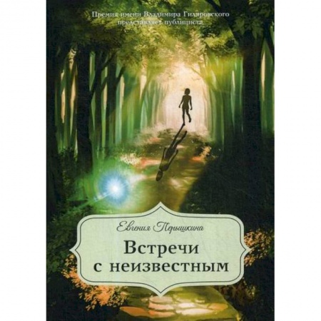 Эссе, письма, очерки, книга Встречи с неизвестным купить по скидке