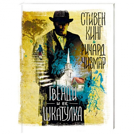 Мистика, ужасы, книга Гвенди и ее шкатулка купить по скидке