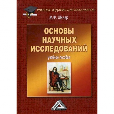 Наука. История науки, книга Основы научных исследований купить по скидке