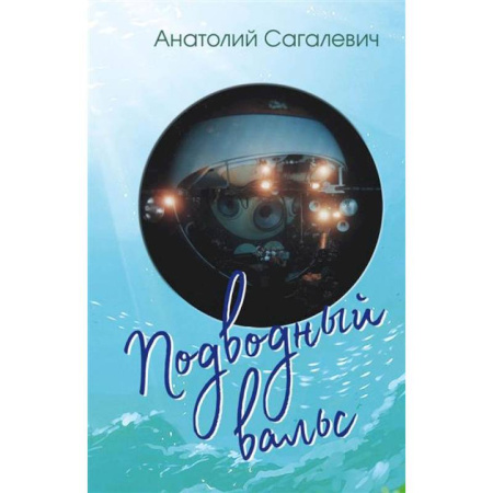 Русская поэзия, книга Подводный вальс. Сборник стихов купить по скидке