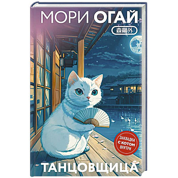 Танцовщица