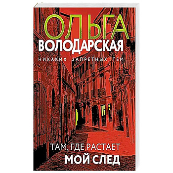 Там, где растает мой след