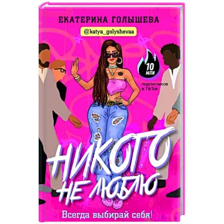 Психология, книга Никого не люблю купить по скидке