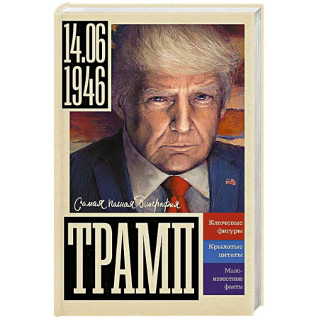 Другие биографии, мемуары, книга Трамп купить по скидке