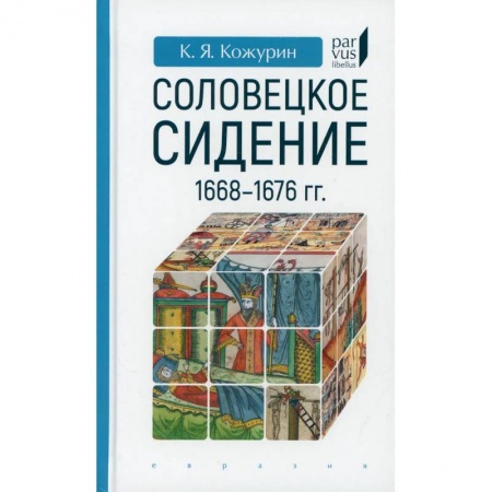 История, биография, мемуары, книга Соловецкое сидение.1668-1676гг. купить по скидке