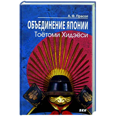 Япония, книга Объединение Японии. Тоетоми Хидэеси купить по скидке