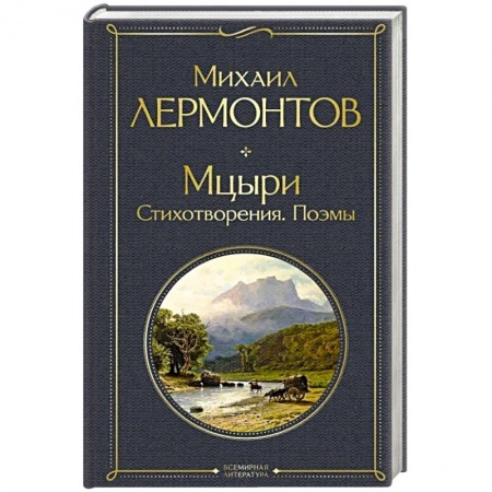 Русская поэзия, книга Мцыри. Стихотворения. Поэмы купить по скидке