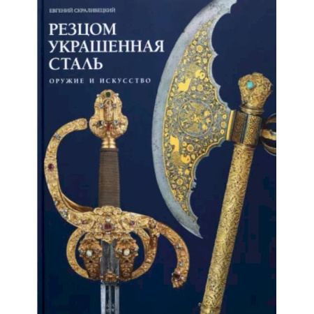 Каталоги выставок, коллекций, произведений искусства, книга Резцом украшенная сталь купить по скидке