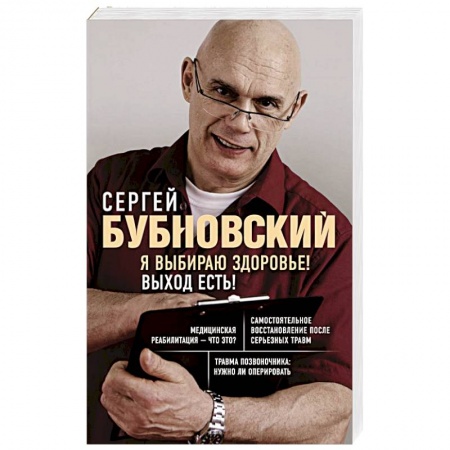 Медицинские энциклопедии и справочники, книга Я выбираю здоровье! Выход есть! купить по скидке