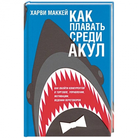 Психология отдельных видов деятельности, книга Как плавать среди акул (интегр. обл.) купить по скидке