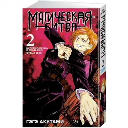 Комиксы. Манга, книга Магическая битва. Книга 2 купить по скидке