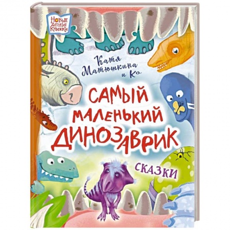 Сказки отечественных писателей, книга Самый маленький динозаврик купить по скидке