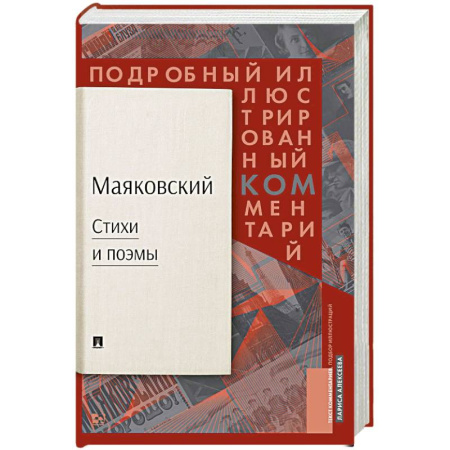 Русская классика, книга Маяковский: Стихи и поэмы: Подробный иллюстрированный комментарий к избранным произведениям купить по скидке