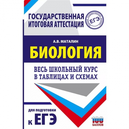 Биология, книга ЕГЭ. Биология. Весь школьный курс в таблицах и схемах для подготовки к единому государственному экзамену купить по скидке