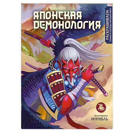 Комиксы. Манга, книга Японская демонология. Раскрашиваем сказки и легенды народов мира купить по скидке