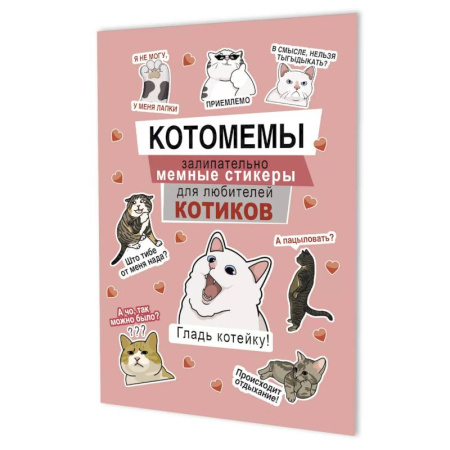 Книжки с наклейками, книга Котомемы. Залипательно мемные стикеры для любителей котиков (розовая) купить по скидке