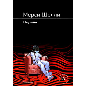 Паутина: роман