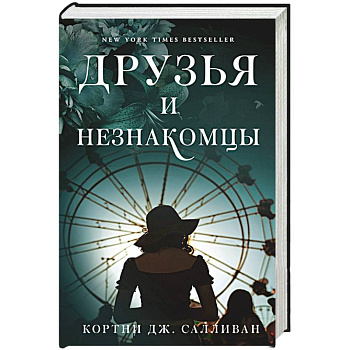 Друзья и незнакомцы