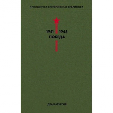 Историческая отечественная проза, книга Библиотека Победы. Том 4. Драматургия купить по скидке