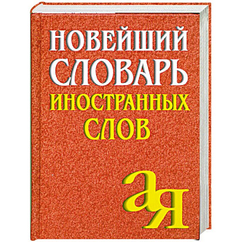 Новейший словарь иностранных слов А-Я