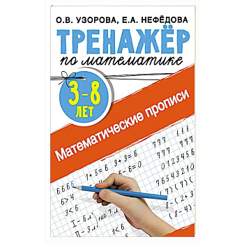 Математические прописи 3-8 лет