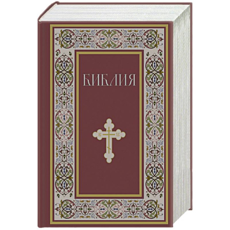 Библия. Книги Священного Писания Ветхого и Нового Завета, книга Библия. Книги Священного Писания Ветхого и Нового Завета. РПЦ. Полное издание с неканоническими книгами. купить по скидке