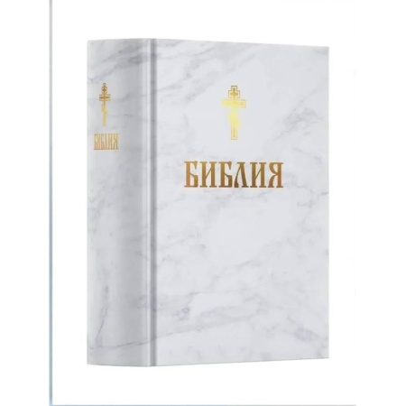 Богослужебные издания, книга Библия. Книга Священного Писания: Ветхого и Нового Завета. (Белая) купить по скидке