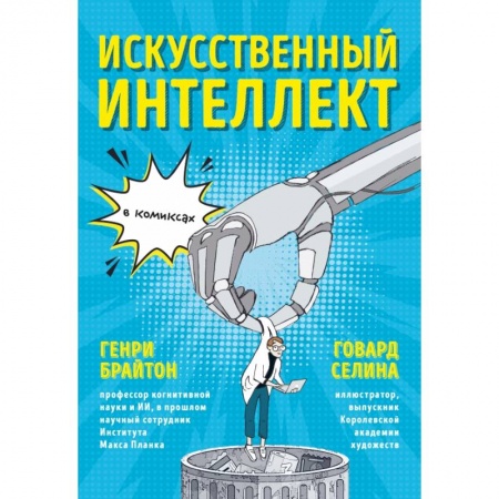 Экономика, книга Искусственный интеллект в комиксах купить по скидке