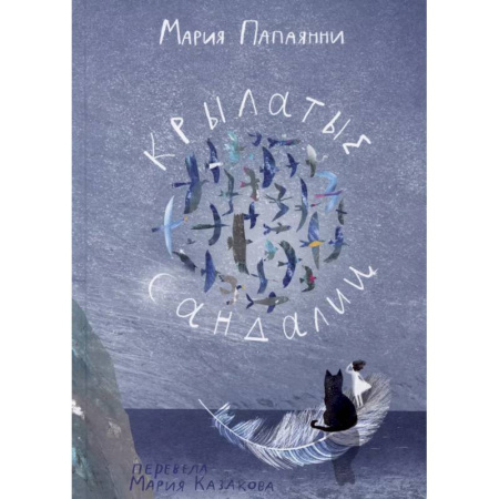 Мистика. Фантастика. Фэнтези, книга Крылатые сандали купить по скидке