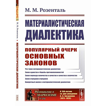 Материалистическая диалектика: Популярный очерк основных законов материалистической диалектики