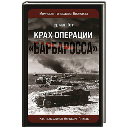 Теория и история военного искусства, книга Крах операции «Барбаросса»: Как провалился блицкриг Гитлера купить по скидке