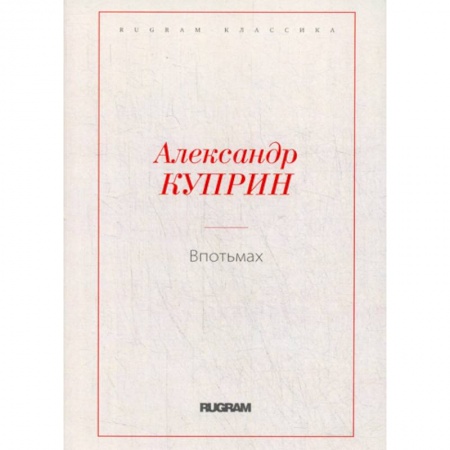 Русская классика, книга Впотьмах купить по скидке