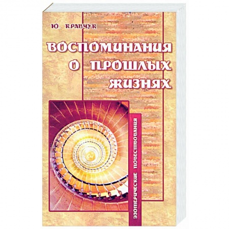 Книги, книга Воспоминания о прошлых жизнях: Эзотерические повествования. купить по скидке