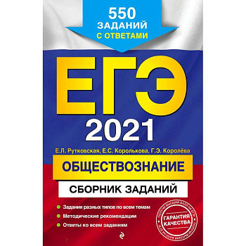 ЕГЭ-2021. Обществознание. Сборник заданий. 550 заданий с ответами