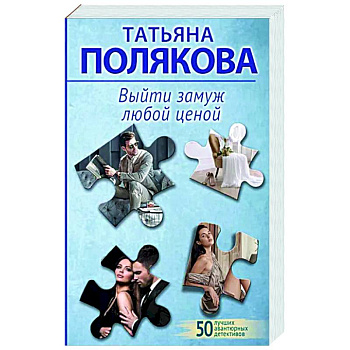 Выйти замуж любой ценой Выйти замуж любой ценой