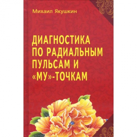 Акупунктура (иглотерапия), книга Диагностика по Радиальным пульсам и 'Му'-точкам купить по скидке