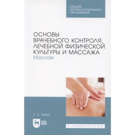 Физиотерапия, книга Основы врачебн.контроля,лечеб.физкул.и массажв.СПО купить по скидке