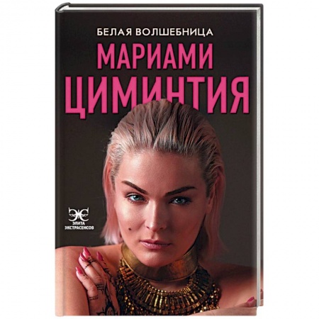 Колдовство. Практическая магия, книга Белая Волшебница купить по скидке